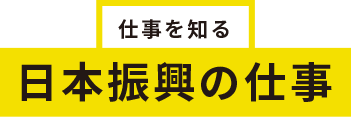 日本振興の仕事