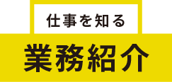 業務紹介