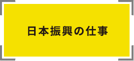 日本振興の仕事