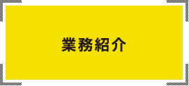 業務紹介