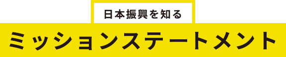 ミッションステートメント