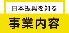 事業内容