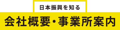 会社概要・事業所案内