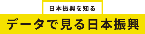 データで見る日本振興