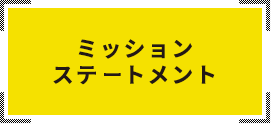 ミッションステートメント