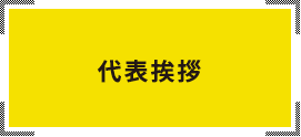 代表挨拶