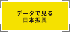 データで見る日本振興