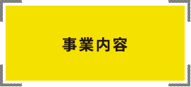 事業内容