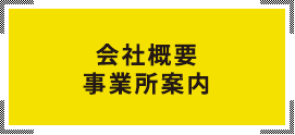 会社概要 事業所案内