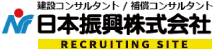 建設コンサルタント 日本振興株式会社