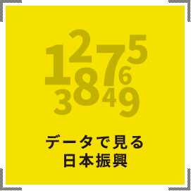 データで見る日本振興