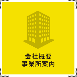 会社概要 事業所案内