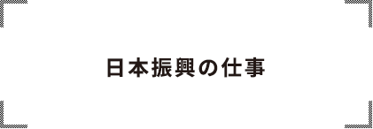 日本振興の仕事