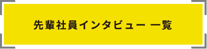 先輩社員インタビュー 一覧