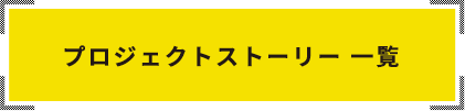 プロジェクトストーリー 一覧