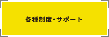 各種制度・サポート