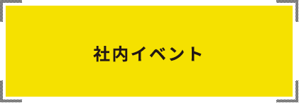 社内イベント