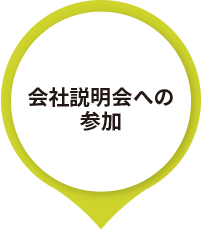 会社説明会への参加