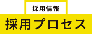 採用プロセス