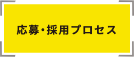 応募・採用プロセス