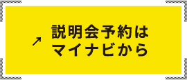 説明会予約はマイナビから