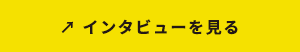 インタビューを見る