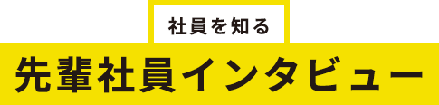 先輩社員インタビュー