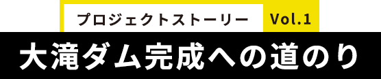 大滝ダム完成への道のり