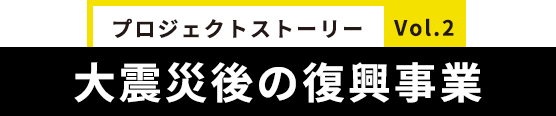 大震災後の復興事業