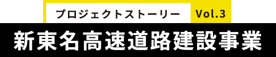 新東名高速道路建設事業