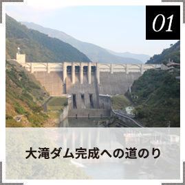 大滝ダム完成への道のり