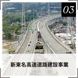 新東名高速道路建設事業