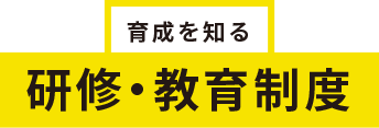 研修・教育制度