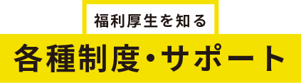 各種制度・サポート