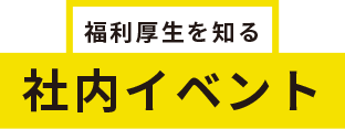 社内イベント