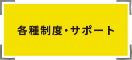 各種制度・サポート