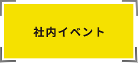 社内イベント